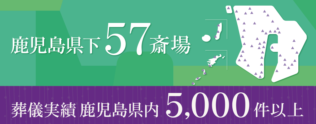 鹿児島県下に57斎場