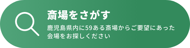 斎場をさがす／鹿児島県内に58ある斎場からご要望にあった会場をお探しください