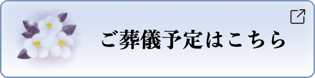 お葬式予定はこちら