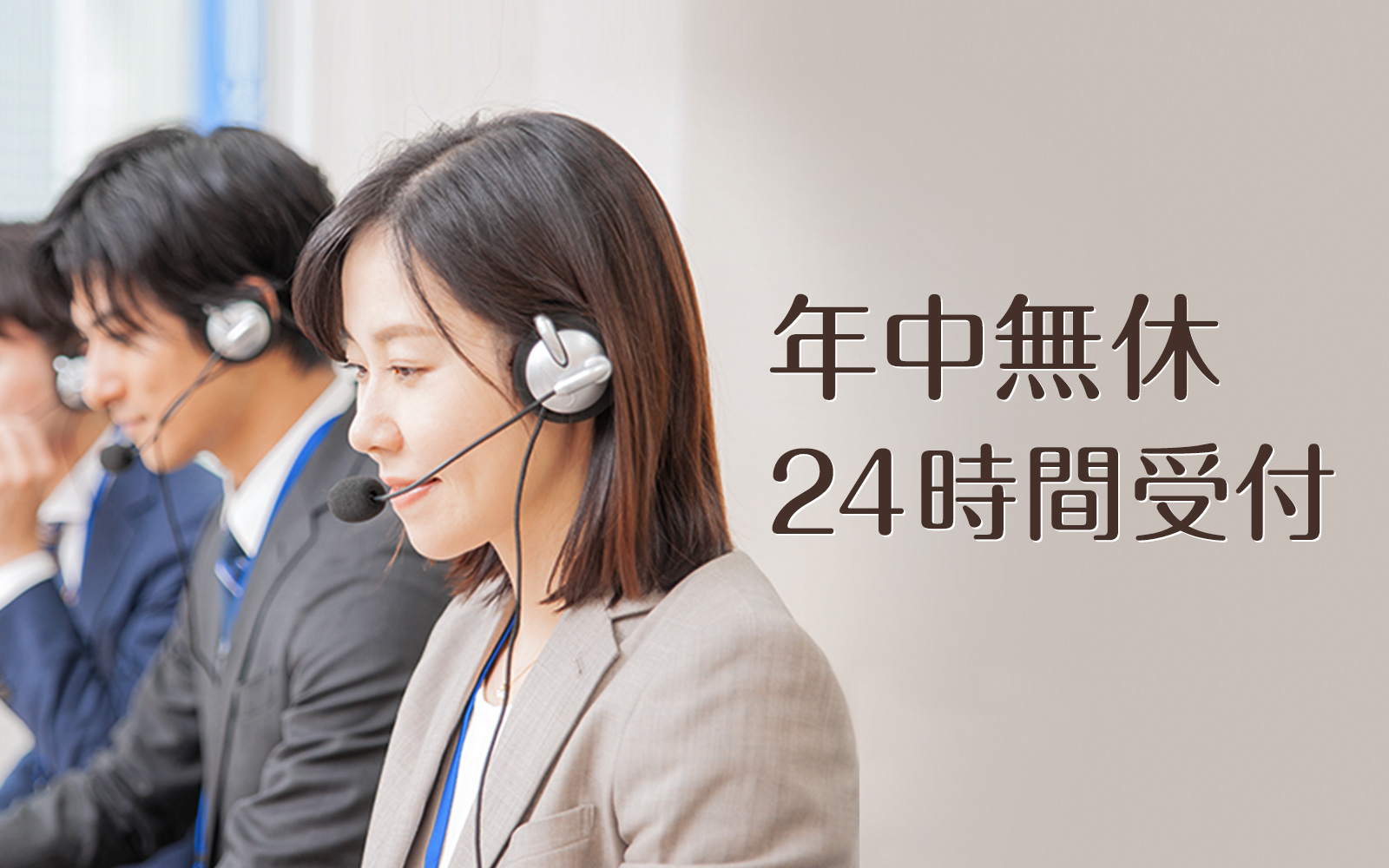 年中無休 24時間受付